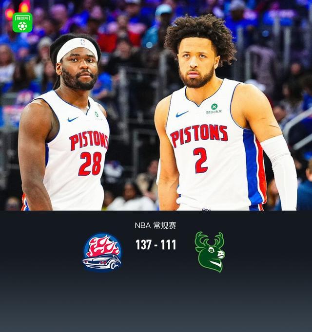 开云APP-活塞137-111大胜雄鹿，坎宁安复出13+10，杜伦21分9板